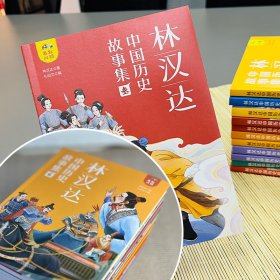 林汉达中国历史故事集（全12册 精美礼盒装 彩色插图）给孩子的中国历史故事，春秋战国西汉东汉三国古代历史知识书籍 中小学生三四五六年级文学课外阅读读物