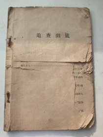 追查到底