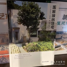 图解绿色住宅