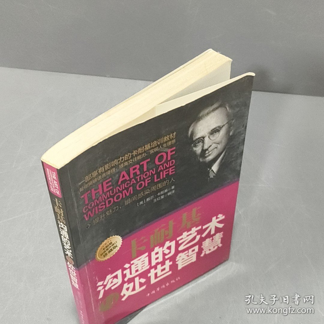 卡耐基沟通的艺术与处世智慧
