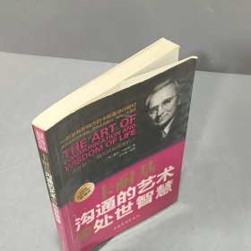 卡耐基沟通的艺术与处世智慧