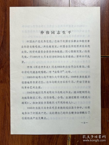 讣告 声乐教育家仲伟（1921-1991）同志生平