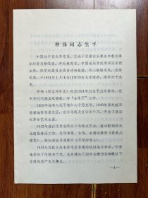 讣告 声乐教育家仲伟（1921-1991）同志生平