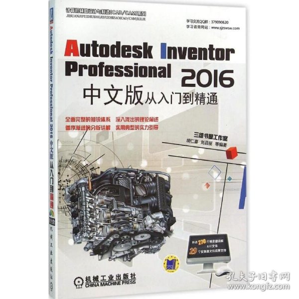 Autodesk Inventor Professional 2016中文版从入门到精通