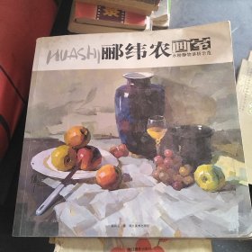 郦纬农画室：水粉静物讲析示范