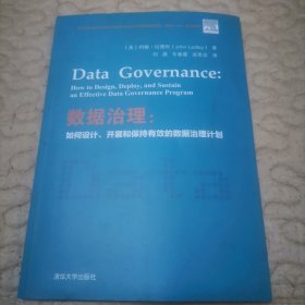 数据治理：如何设计、开展和保持有效的数据治理计划
