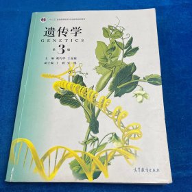 遗传学 第3版