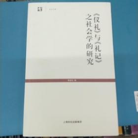 《仪礼》与《礼记》之社会学的研究