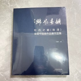 鄉风墨颜
牡丹之都（菏泽）全国中国画作品展作品集