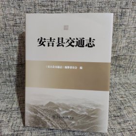 安吉县交通志