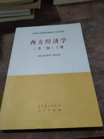 西方经济学（第二版）上册