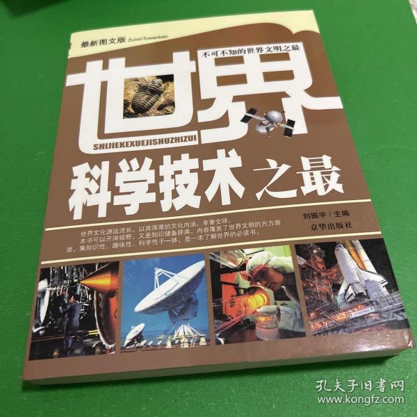 你最想知道的世界之最：科学技术·军事航天卷