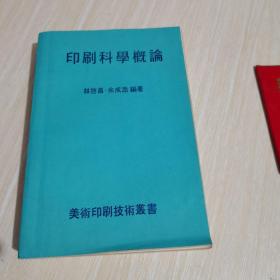 印刷科學概論