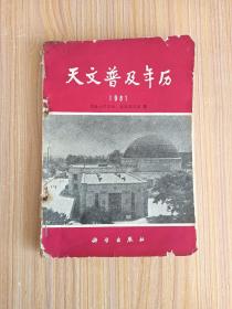 天文普及年历1981