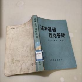 法學(xué)基礎(chǔ)理論答疑