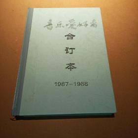 音乐爱好者(1987-1988共10本合订)