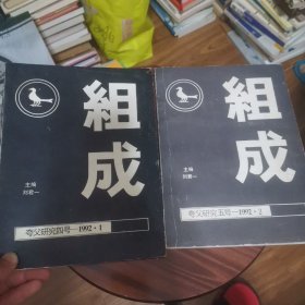 九十年代诗歌刊物 组成 夸父研究四号五号 两本 1992.1 1992.2 其中一本尾页有缺失一角 有多多 韩东 海子等诗歌