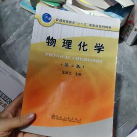 普通高等教育“十一五”国家级规划教材：物理化学（第4版）