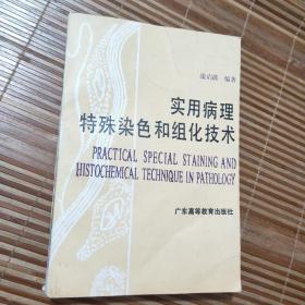 实用病理特殊染色和组化技术