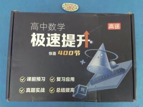 保正版！盒装高中数学极速提升一二三四（全四册合售）