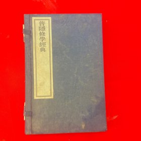 普隐修学经典 【全三册 金刚经 心经普门品大悲忏法 晋行愿品 线装】