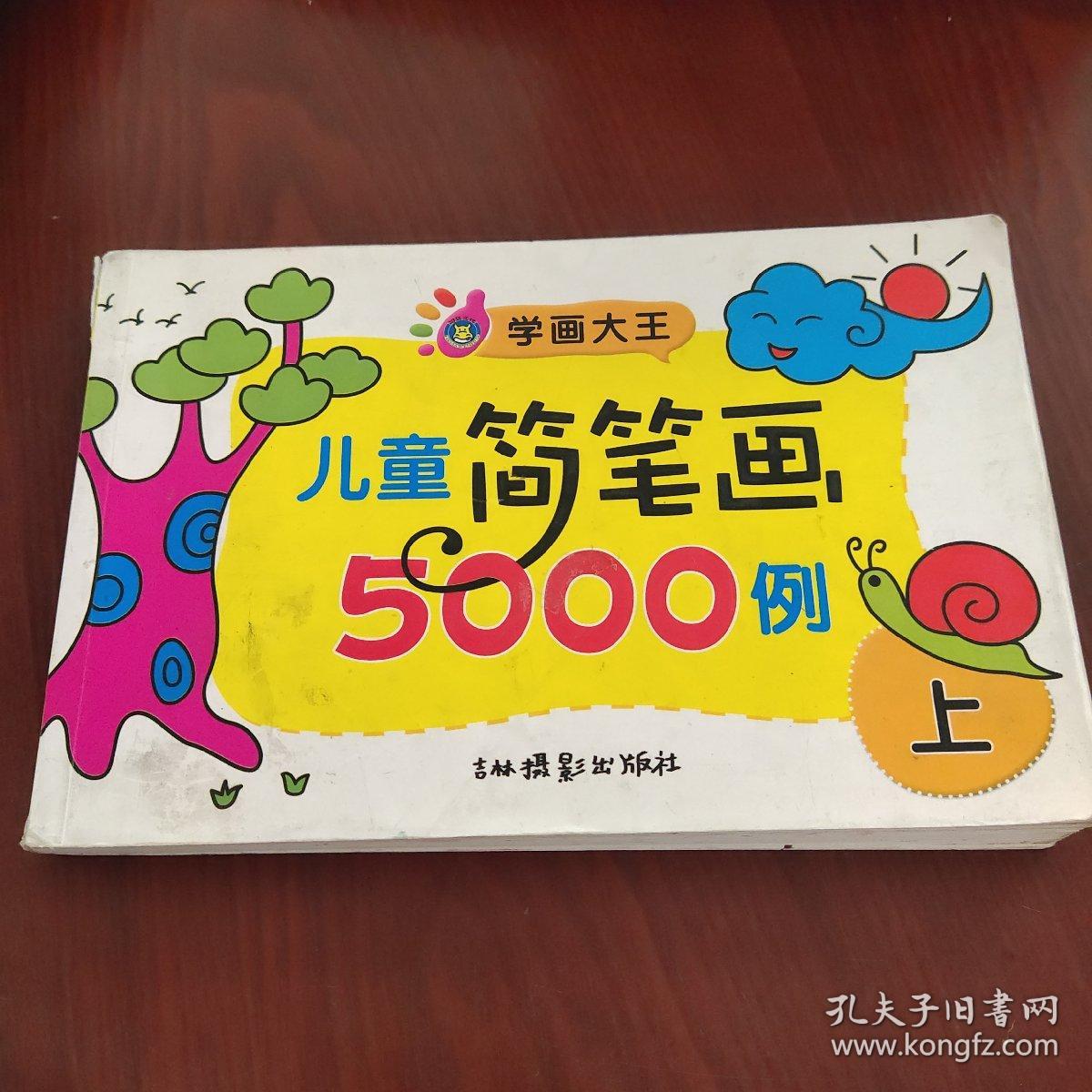 学画大王：儿童简笔画5000例（上）