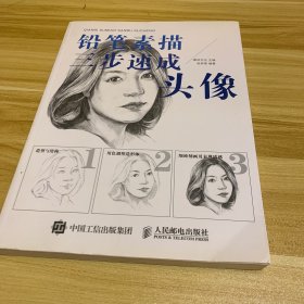 铅笔素描三步速成——头像