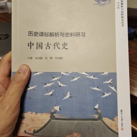 历史课标解析与史料研习·中国古代史（历史课标解析与史料研习丛书）