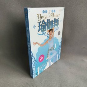 【库存书】【DVD】纤美修身：瑜伽舞  水晶版