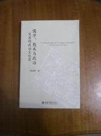 儒学、数术与政治：灾异的政治文化史  2015年一版一印  正版原书现货  私藏未阅近全品