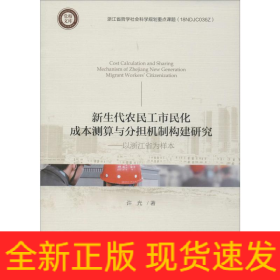 新生代农民工市民化成本测算与分担机制构建研究——以浙江省为样本