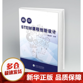 高中STEM课程创新设计