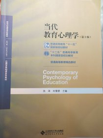 当代教育心理学（第3版）/心理学基础课系列教材·新世纪高等学校教材