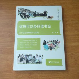 你也可以办好读书会——读书会运营的理论与实践