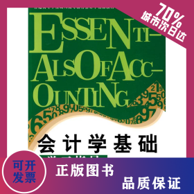 成教會(huì)計(jì)學(xué)精品教材 會(huì)計(jì)學(xué)基礎(chǔ)學(xué)習(xí)指導(dǎo) 9787806848784