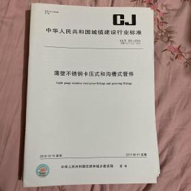 中华人民共和国城镇建设行业标准 薄壁不锈钢卡压式和沟槽式管件  CJ/T152-2016