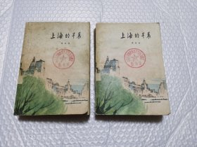 上海的早晨 第一部 第二部（2本合售）