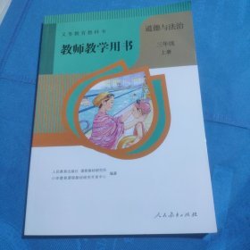 道德与法治三年级上册