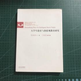 大学生德育与价值观教育研究