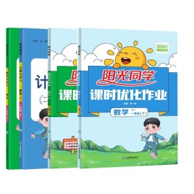 阳光同学课时优化作业：数学（一年级下RJ浙江全新彩色版）