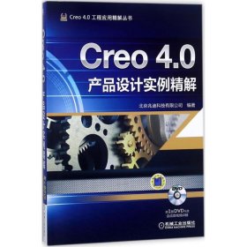 Creo 4.0产品设计实例精解