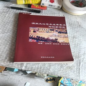 满族文化艺术成果集成与创新研究