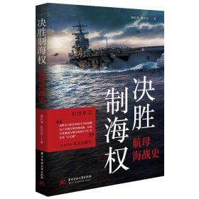 决胜制海权：航母海战史 华中科技大学出版社 9787568090643 胡长秀,张官亮