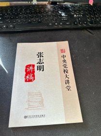 张志明讲稿