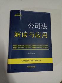 公司法解读与应用（法律法规新解读·全新升级第5版）