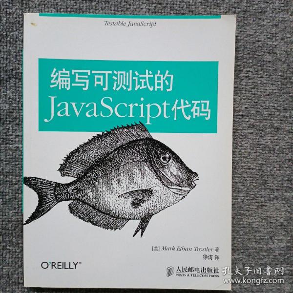 编写可测试的JavaScript代码