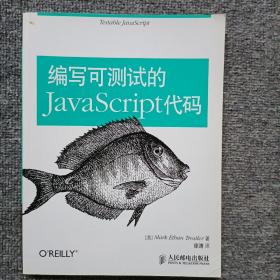 编写可测试的JavaScript代码