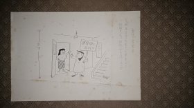 日本漫画名家松下井知夫（1910～1990）手绘漫画底稿之二。画的右下角有画家签名“井知夫”。