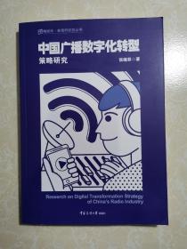 中国广播数字化转型策略研究  张晓菲签名