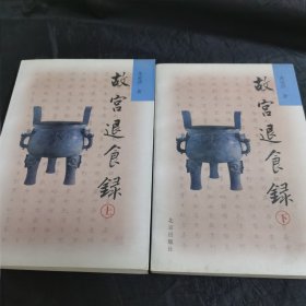 故宫退食录（上下）